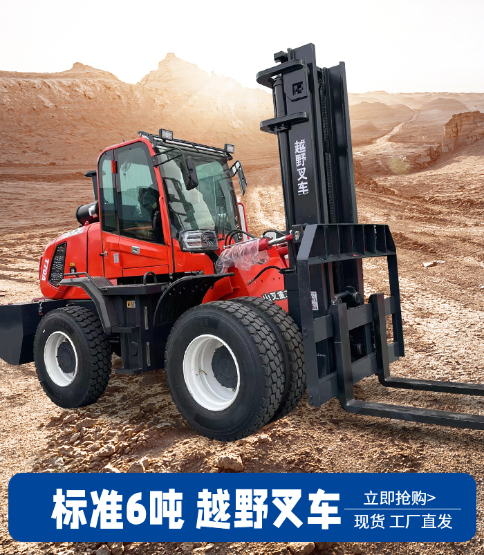 6噸標準越野叉車(chē)