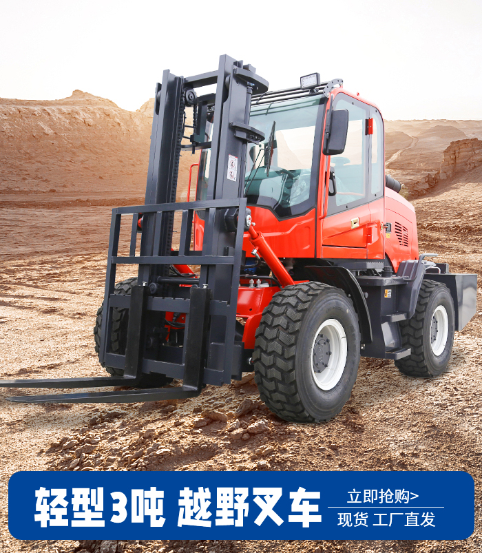 3噸輕型越野叉車(chē)